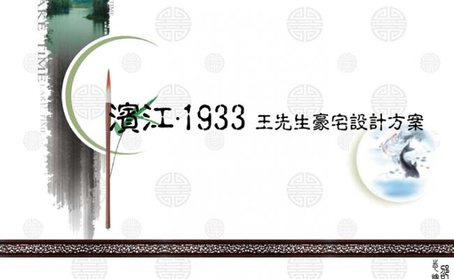 濱江1933
